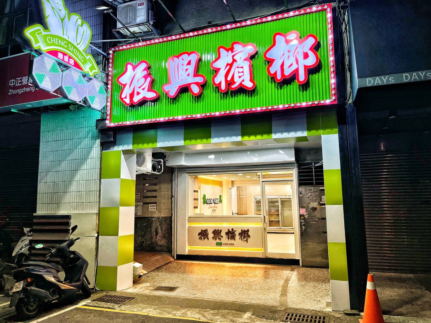 基隆港東店
