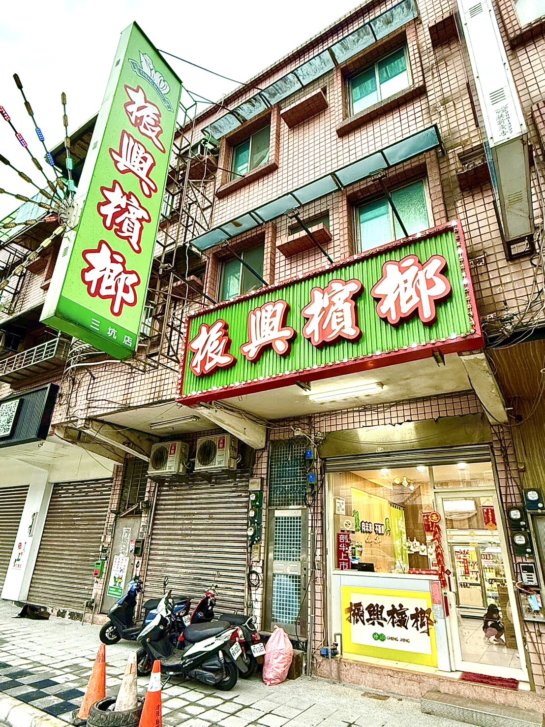 基隆三坑店