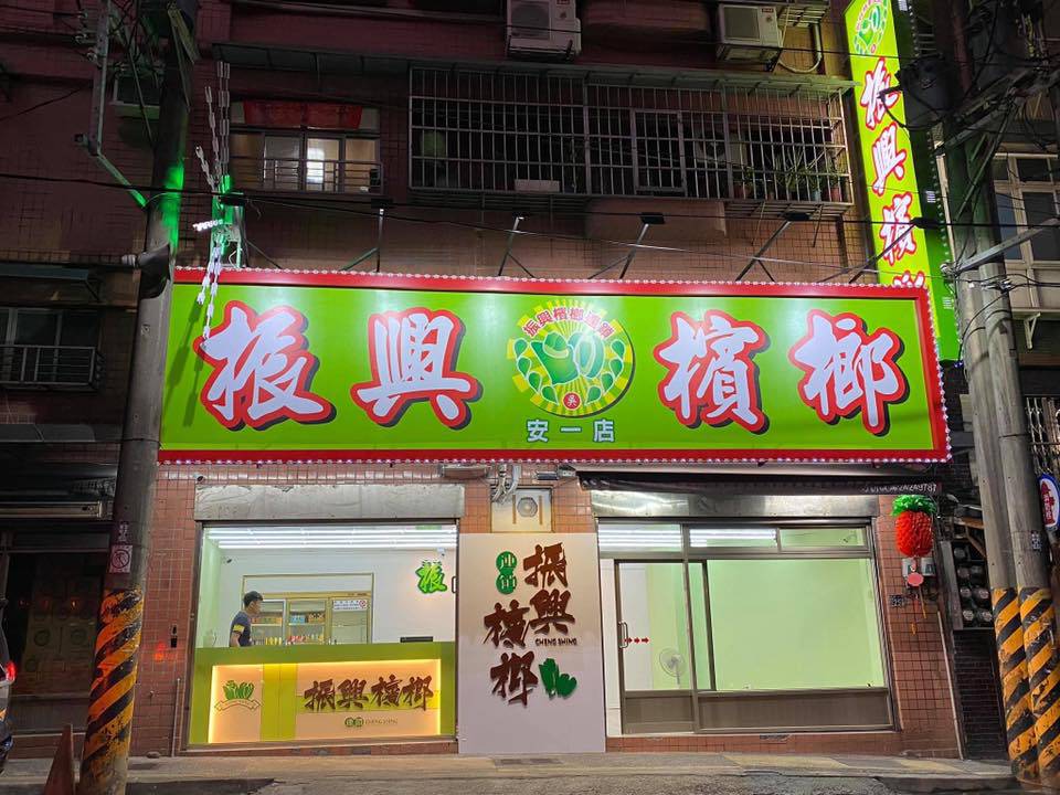 基隆安一店