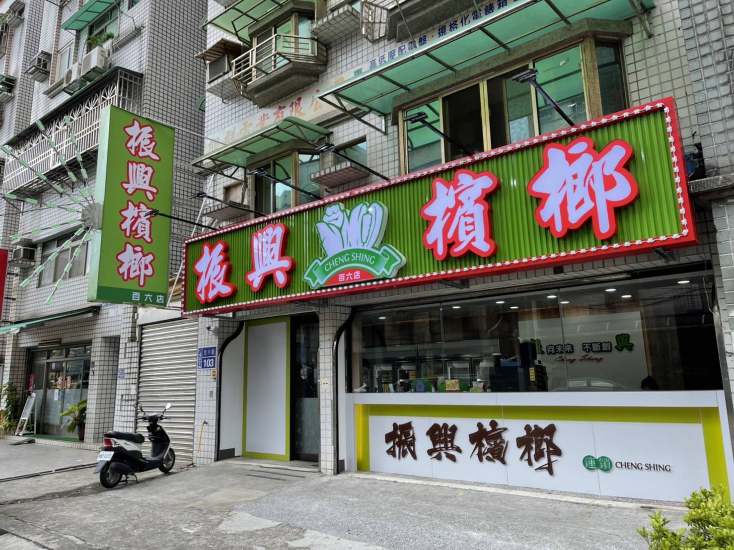 基隆百六店