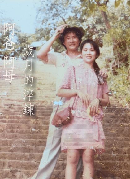 阿爸阿母歲月的淬鍊